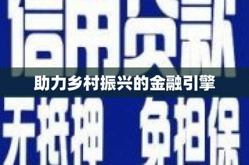 汇川助力乡村振兴的金融引擎
