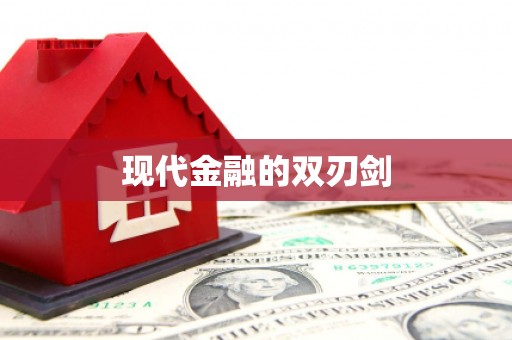 汇川现代金融的双刃剑