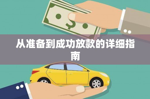 汇川从准备到成功放款的详细指南