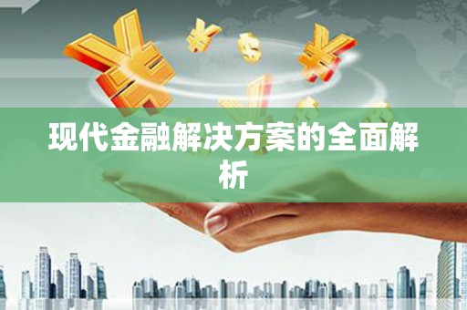 汇川现代金融解决方案的全面解析