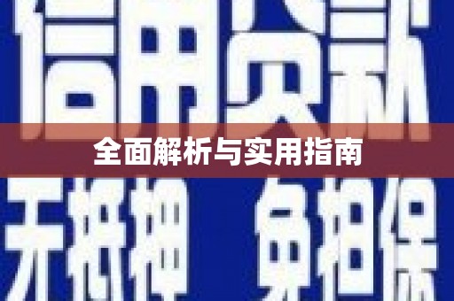 汇川全面解析与实用指南