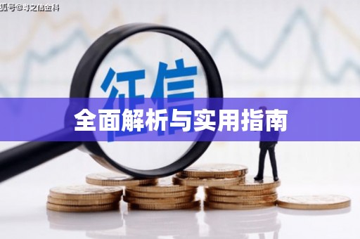 汇川全面解析与实用指南