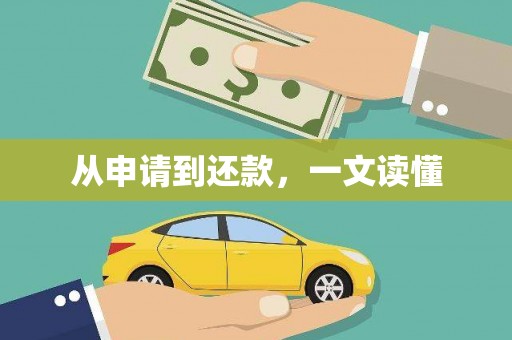 汇川从申请到还款，一文读懂