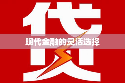汇川现代金融的灵活选择