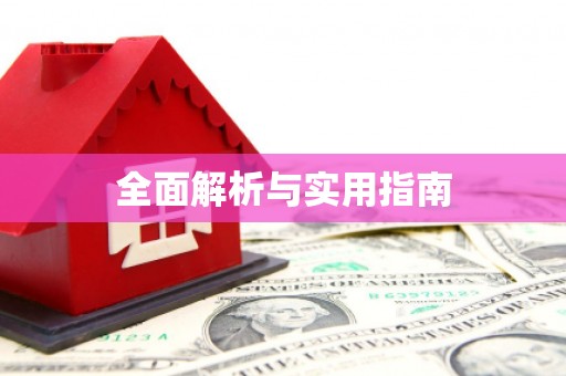 汇川全面解析与实用指南