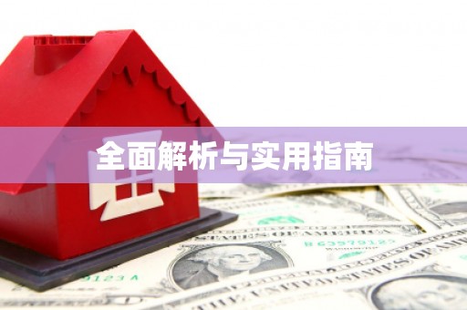 汇川全面解析与实用指南