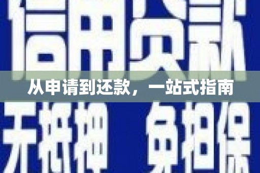 汇川从申请到还款，一站式指南