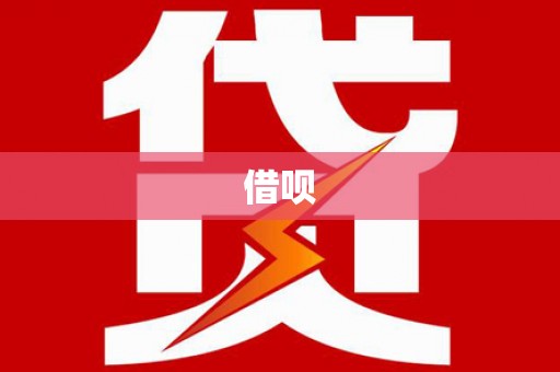 汇川借呗