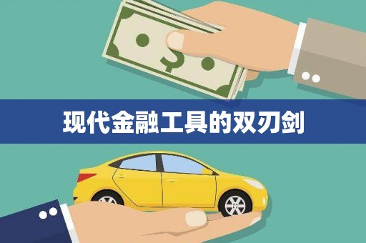 汇川现代金融工具的双刃剑