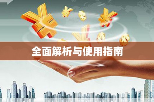 汇川全面解析与使用指南