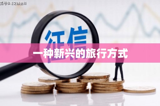 汇川一种新兴的旅行方式