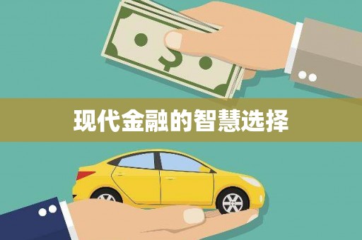 汇川现代金融的智慧选择