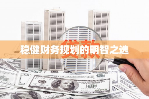 汇川稳健财务规划的明智之选