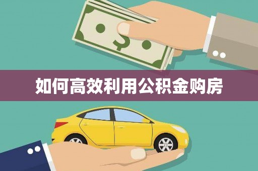 汇川如何高效利用公积金购房