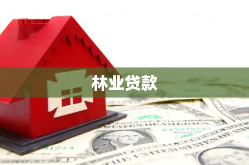 汇川林业贷款