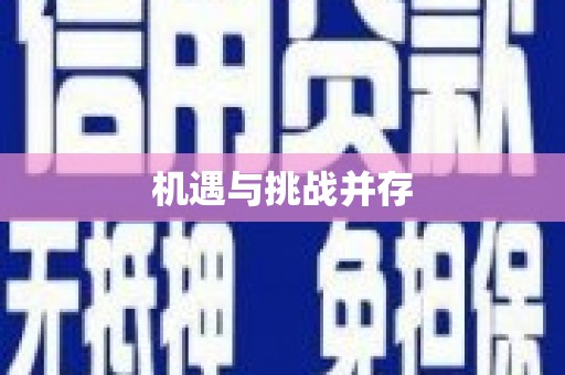 汇川机遇与挑战并存