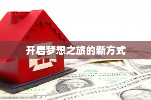 汇川开启梦想之旅的新方式