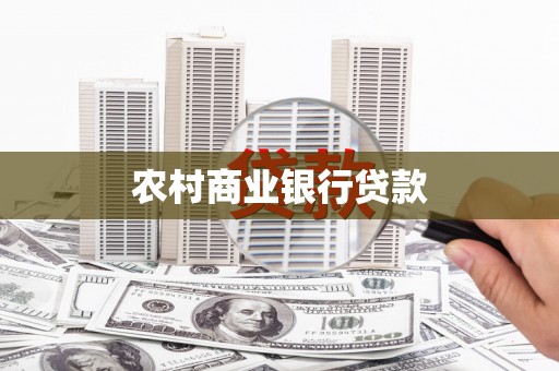 汇川农村商业银行贷款