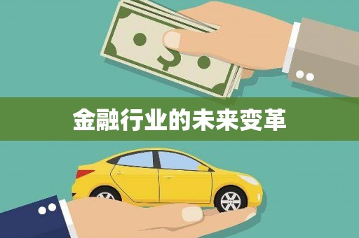 汇川金融行业的未来变革