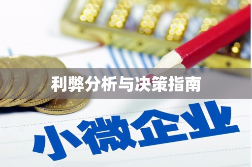汇川利弊分析与决策指南