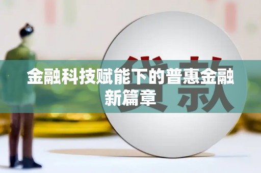 汇川金融科技赋能下的普惠金融新篇章 汇川金融科技赋能下的普惠金融新篇章
