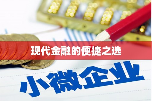 汇川现代金融的便捷之选