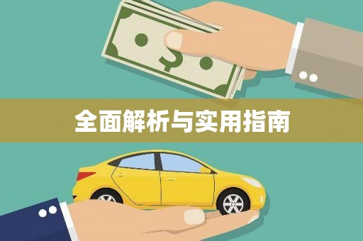 汇川全面解析与实用指南