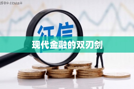汇川现代金融的双刃剑