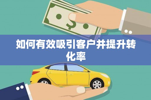 汇川如何有效吸引客户并提升转化率