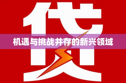 汇川机遇与挑战并存的新兴领域