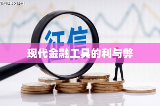 汇川现代金融工具的利与弊