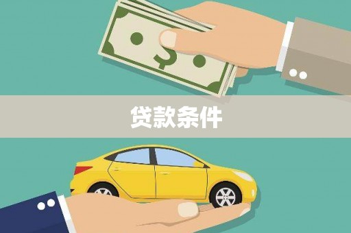 汇川贷款条件