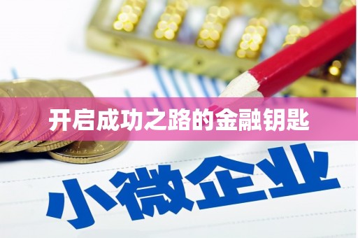 汇川开启成功之路的金融钥匙