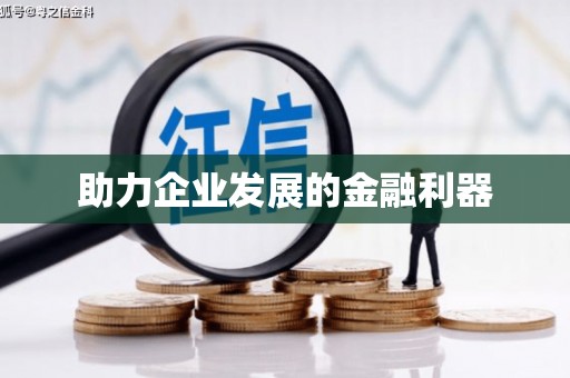 汇川助力企业发展的金融利器