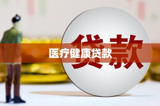 汇川医疗健康贷款
