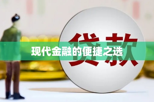 汇川现代金融的便捷之选