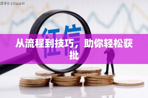 汇川从流程到技巧，助你轻松获批