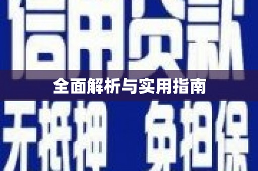 汇川全面解析与实用指南