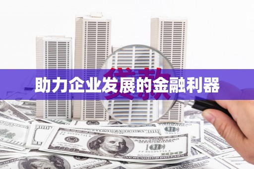 汇川助力企业发展的金融利器