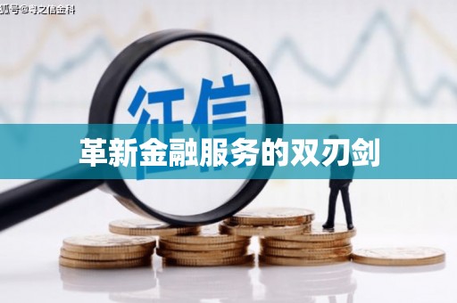 汇川革新金融服务的双刃剑