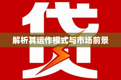 汇川解析其运作模式与市场前景