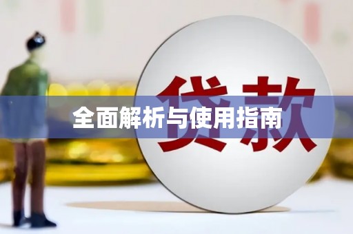 汇川全面解析与使用指南