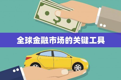 汇川全球金融市场的关键工具