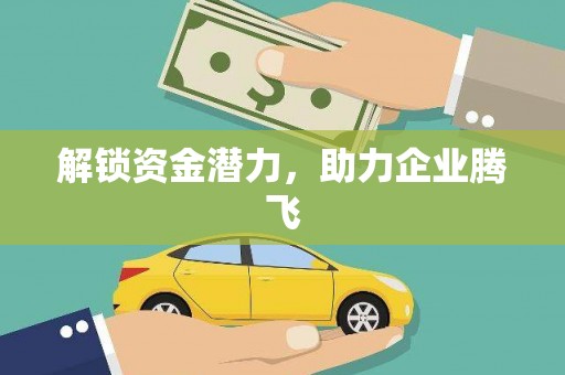 汇川解锁资金潜力，助力企业腾飞