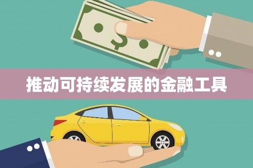 汇川推动可持续发展的金融工具