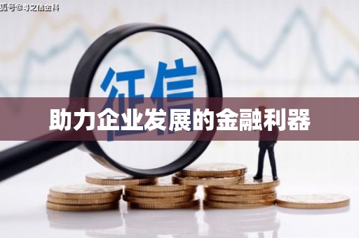 汇川助力企业发展的金融利器
