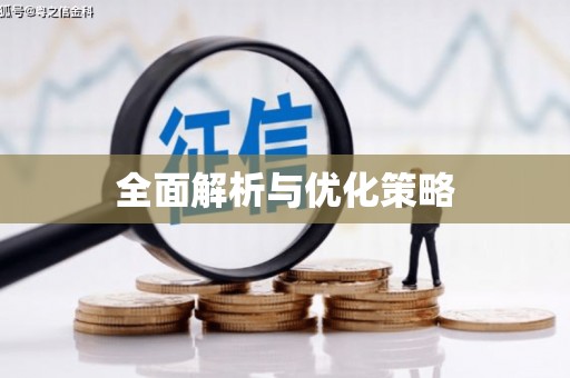 汇川全面解析与优化策略
