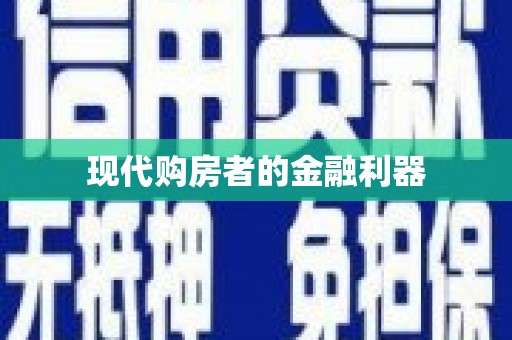 汇川现代购房者的金融利器