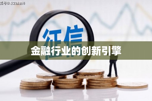 汇川金融行业的创新引擎