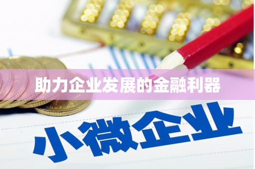 汇川助力企业发展的金融利器